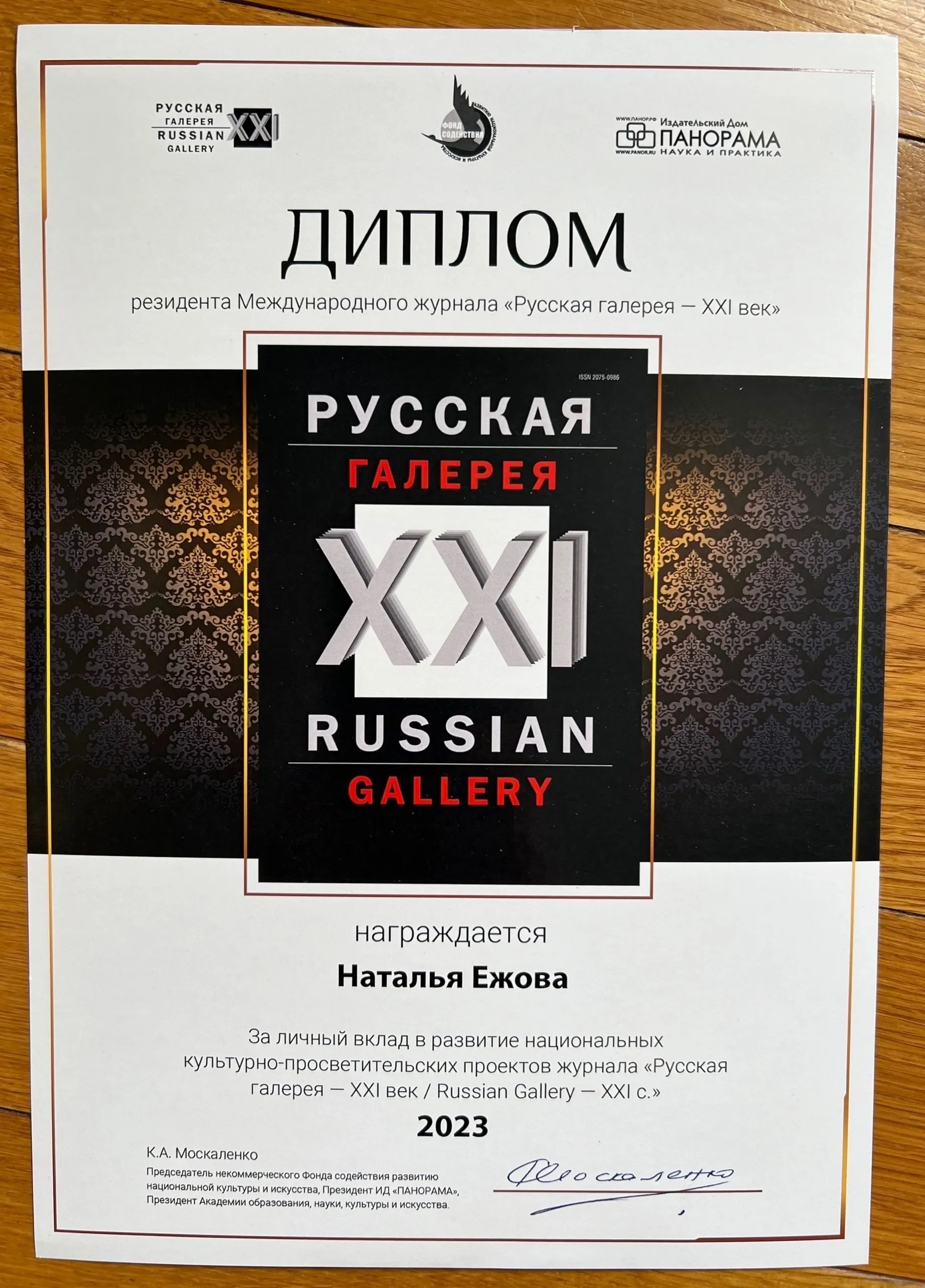 Резидент международного художественного журнала «Русская галерея — XXI век»